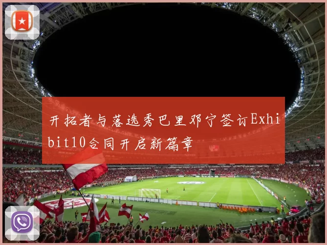 开拓者与落选秀巴里邓宁签订Exhibit10合同开启新篇章