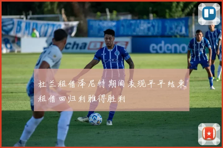 杜兰租借泽尼特期间表现平平结束租借回归利雅得胜利