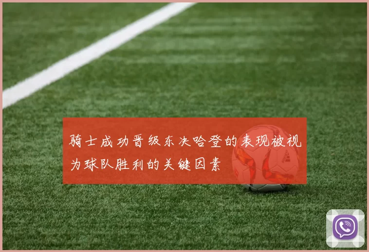 骑士成功晋级东决哈登的表现被视为球队胜利的关键因素
