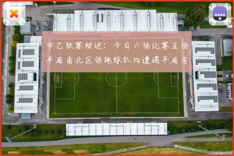 中乙联赛综述：今日六场比赛五场平局南北区领跑球队均遭遇平局考验