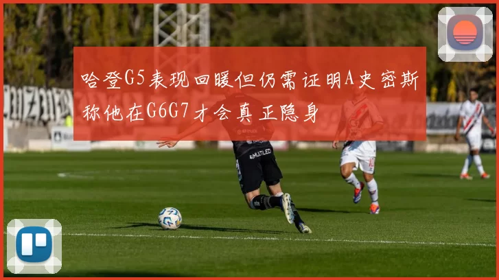 哈登G5表现回暖但仍需证明A史密斯称他在G6G7才会真正隐身