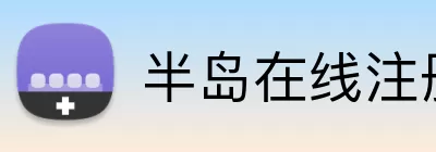 半岛在线注册 Logo